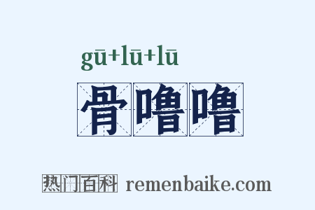 骨噜噜是什么意思的图片